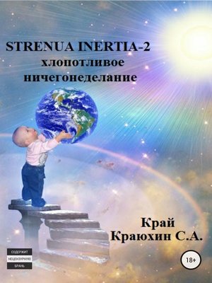 cover image of Strenua inertia 2! Хлопотливое ничегонеделание